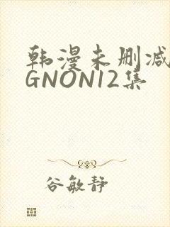 韩漫未删减MIGNON12集