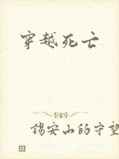 穿越死亡