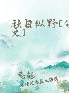 秋日纵野[公路文]