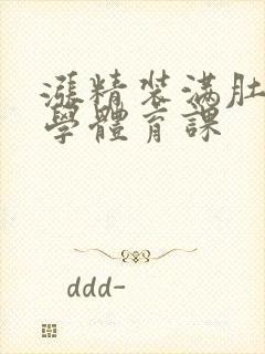 涨精装满肚子上学体育课