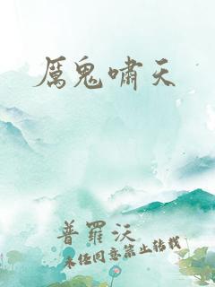 厉鬼啸天