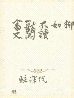 禽兽不如柳馨全文阅读