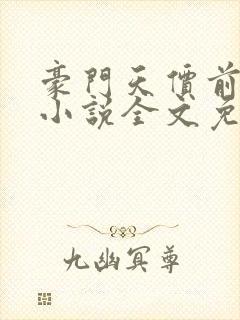 豪门天价前妻 小说全文免费阅读