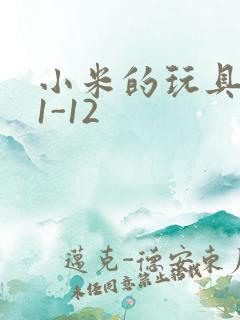 小米的玩具日记1-12