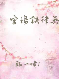 官场铁律无弹窗