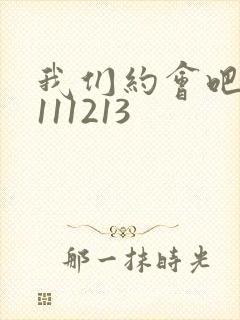 我们约会吧20111213