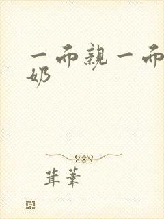 一面亲一面膜下奶