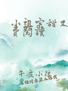 小祖宗甜又野免费阅读