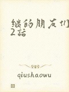 继的朋友们第32话