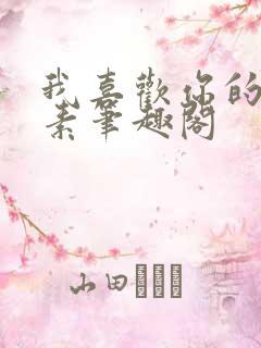 我喜欢你的信息素笔趣阁