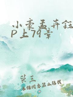 小豪孟卉钰慧三P上79章