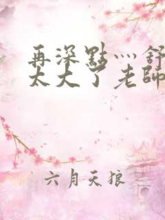 再深点灬舒服灬太大了老师