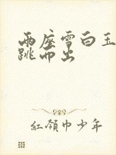 两座雪白玉峰弹跳而出