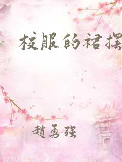 校服的裙摆小说