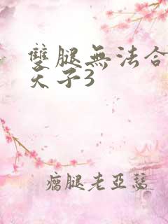 双腿无法合拢的天子3