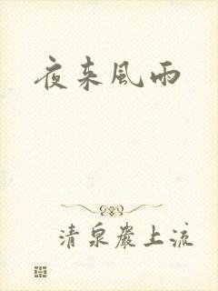 夜来风雨