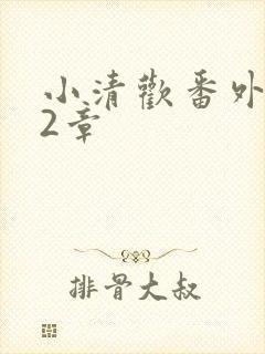 小清欢番外篇62章