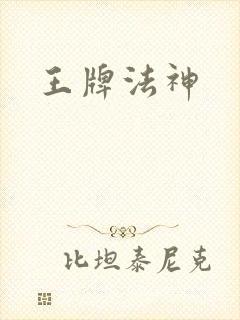 王牌法神