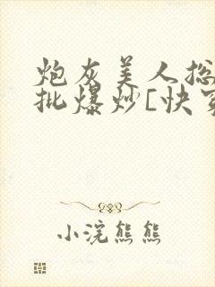 炮灰美人总被疯批爆炒[快穿]