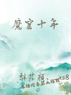 魔窟十年