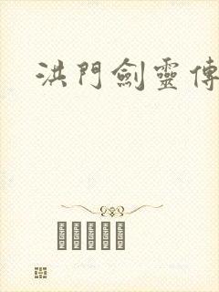 洪门剑灵传说
