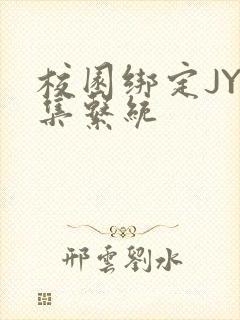 校园绑定JY收集系统