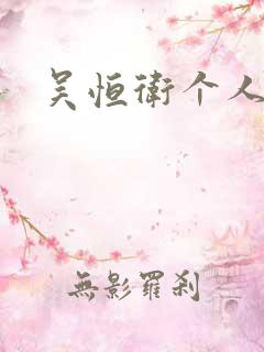 吴恒卫个人资料