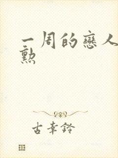 一周的恋人崔钟勋