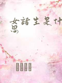女诸生是什么意思
