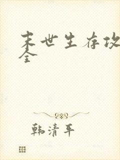 末世生存攻略大全