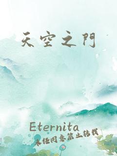 天空之门