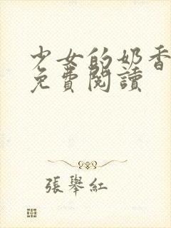 少女的奶香小说免费阅读