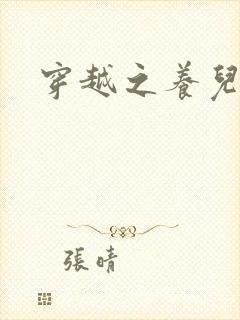 穿越之养儿不易