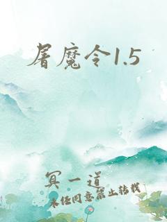 屠魔令1.5