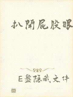 扒开屁股眼惩罚