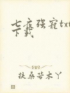 七夜强宠txt下载