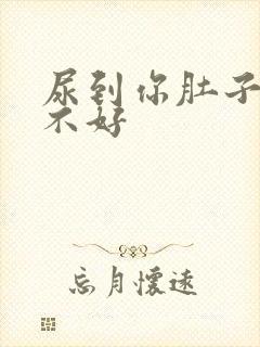 尿到你肚子里好不好