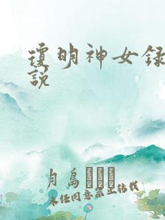 琼明神女录 小说
