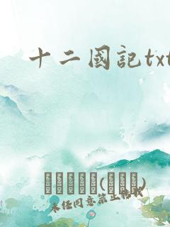 十二国记txt