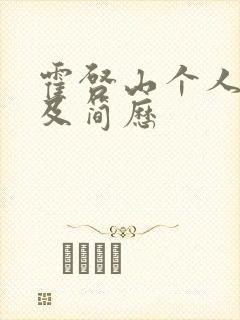 霍启山个人资料及简历