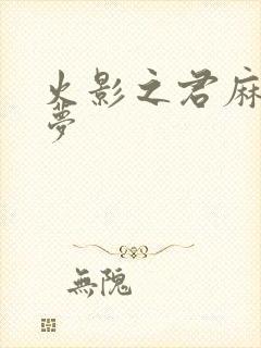 火影之君麻吕的梦