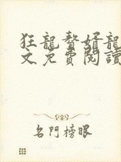 狂龙赘婿龙浩全文免费阅读完整版