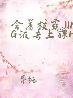 含着校霸JING液去上课H