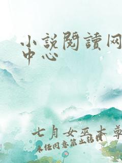 小说阅读网作者中心