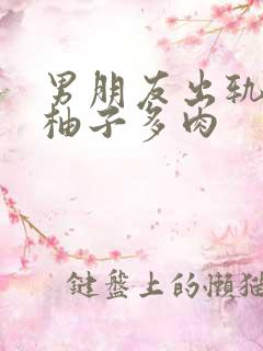 男朋友出轨之后柚子多肉