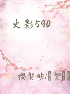 火影590