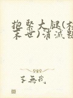 抱紧大腿(校园末世)消灭糖果小说