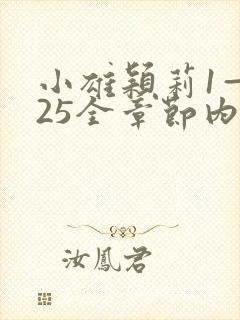 小雄颖莉1—925全章节内容介绍