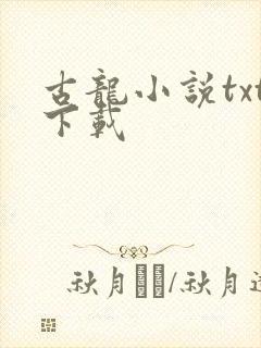 古龙小说txt下载