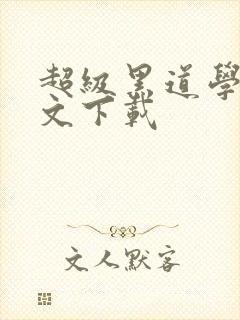 超级黑道学生全文下载